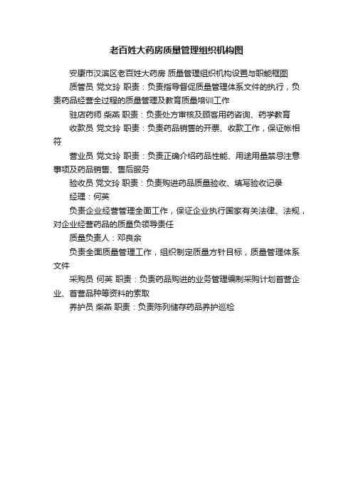 老百姓大药房质量管理组织机构图