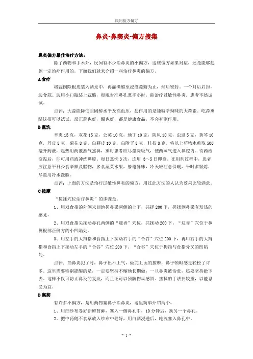 鼻炎-鼻窦炎-偏方搜集