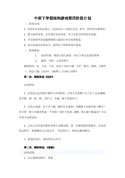 中班下学期结构游戏第四阶段计划