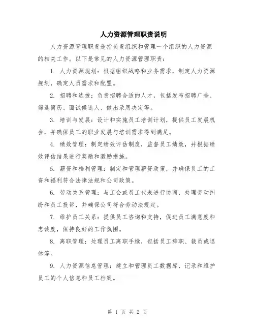 人力资源管理职责说明