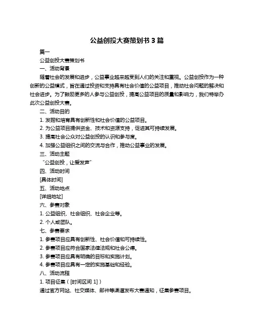 公益创投大赛策划书3篇