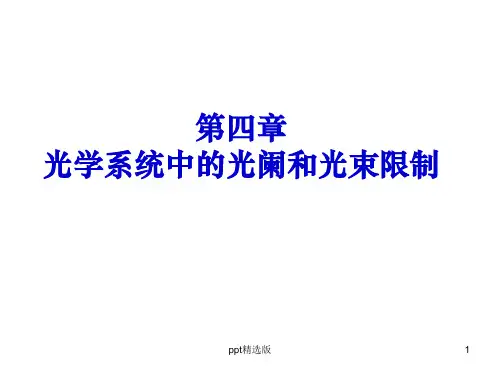 工程光学第四章 光学系统中的光阑和光束限制PPT课件
