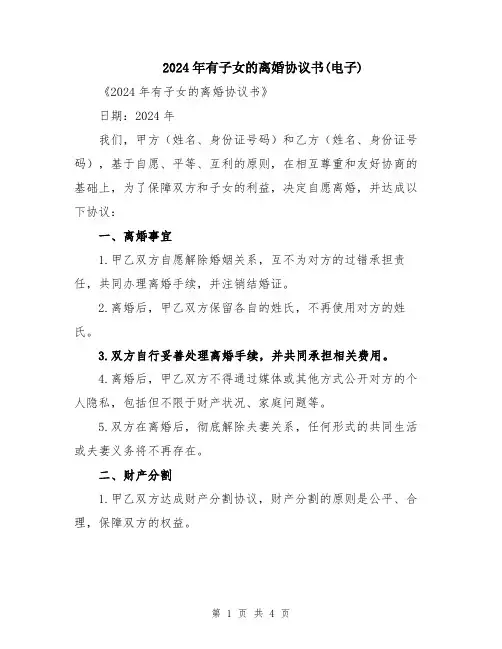 2024年有子女的离婚协议书(电子)
