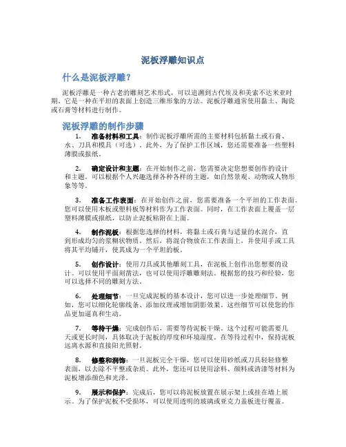 泥板浮雕知识点