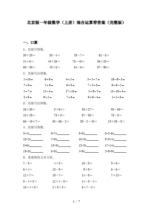 北京版一年级数学(上册)混合运算带答案(完整版)
