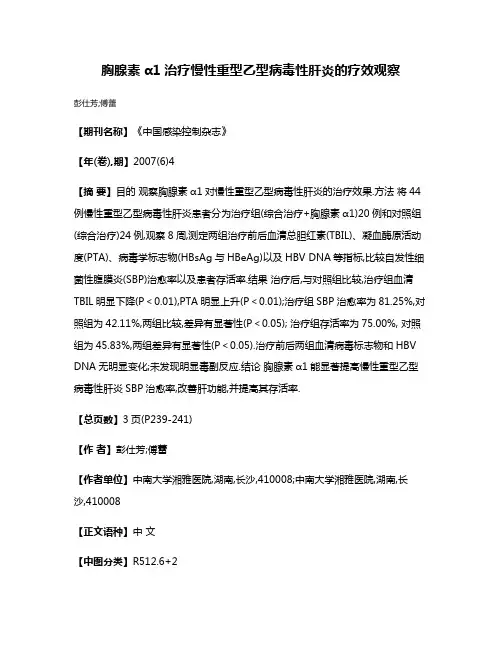 胸腺素α1治疗慢性重型乙型病毒性肝炎的疗效观察