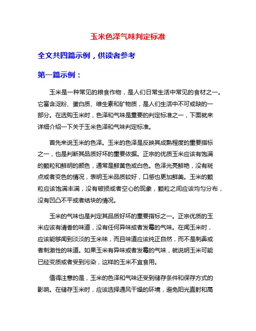 玉米色泽气味判定标准