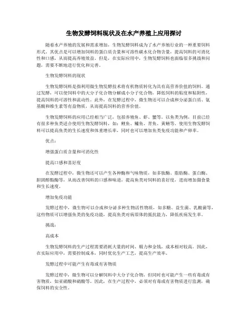 生物发酵饲料现状及在水产养殖上应用探讨