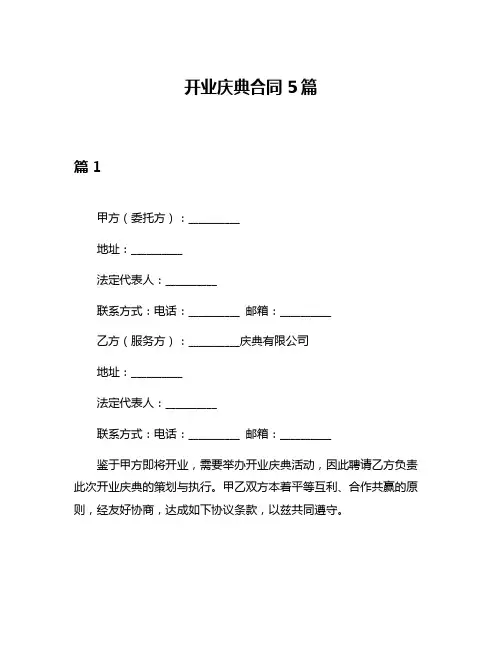 开业庆典合同5篇