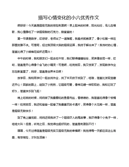 描写心情变化的小六优秀作文