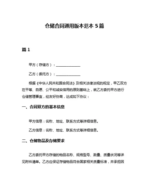 仓储合同通用版本范本5篇