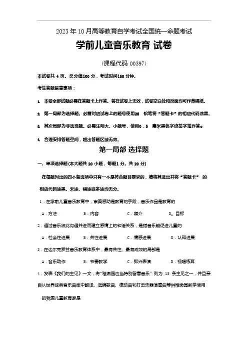 全国2023年10月00397学前儿童音乐教育历年真题及答案