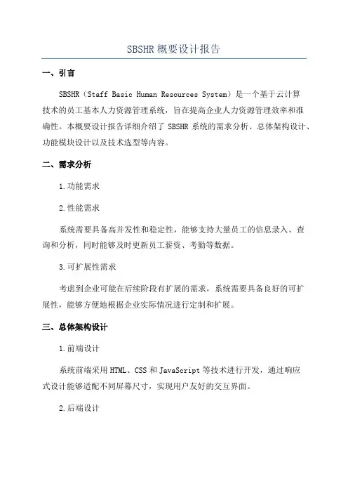 SBSHR概要设计报告