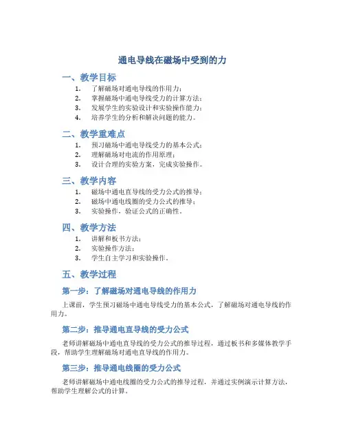 《通电导线在磁场中受到的力》教学设计