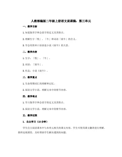 人教部编版二年级上册语文 说课稿第三单元