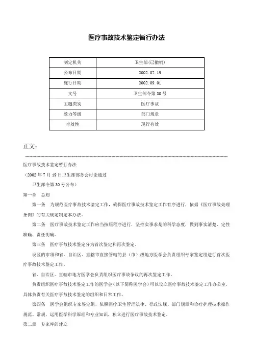 医疗事故技术鉴定暂行办法-卫生部令第30号