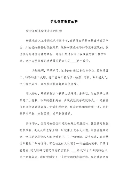 学生德育教育故事(四篇)