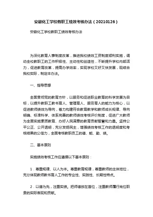 安徽化工学校教职工绩效考核办法（20210126）