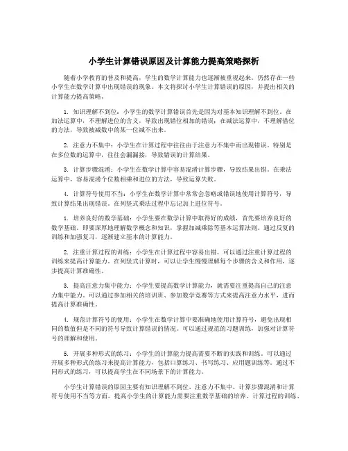 小学生计算错误原因及计算能力提高策略探析