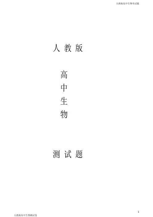 人教版高三下学期生物模拟二模试题(原卷版)