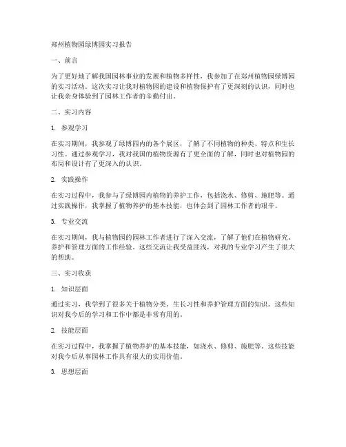 郑州植物园绿博园实习报告