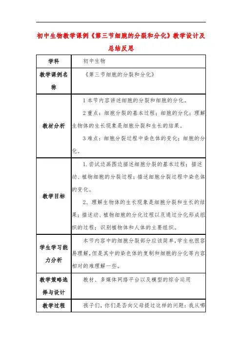 初中生物教学课例《第三节细胞的分裂和分化》教学设计及总结反思