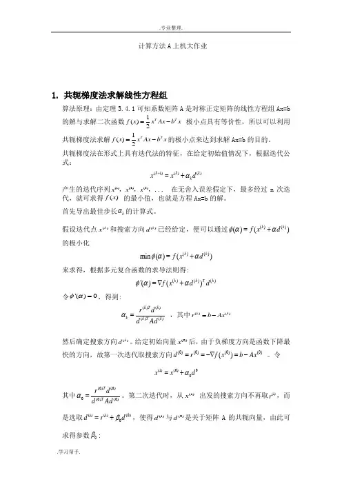 西交计算方法A上机大作业