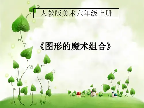 人美版六年级上册美术课件：第2课 图形的魔术组合