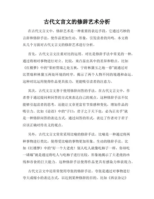 古代文言文的修辞艺术分析