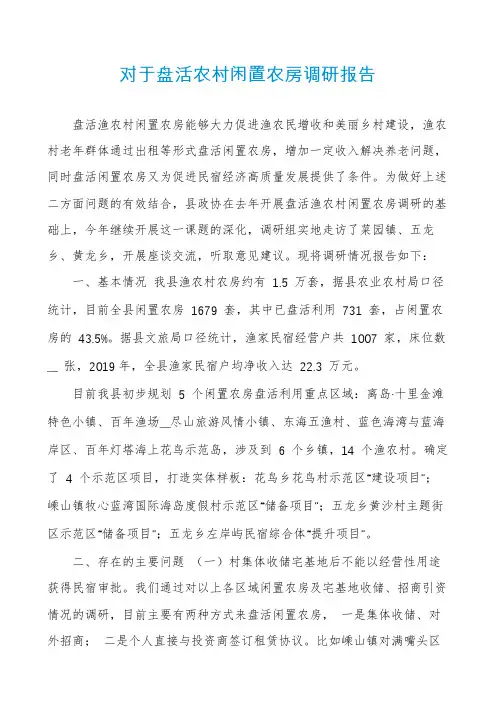对于盘活农村闲置农房调研报告