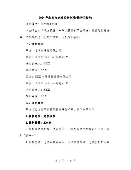 2024年北京市建材买卖合同(橱柜订购类)(二篇)