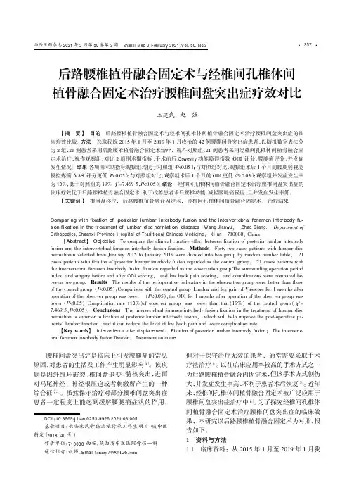 后路腰椎植骨融合固定术与经椎间孔椎体间植骨融合固定术治疗腰椎间盘突出症疗效对比