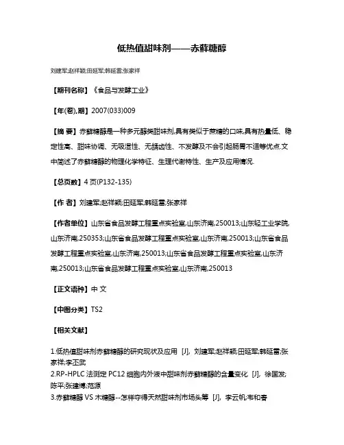 低热值甜味剂——赤藓糖醇
