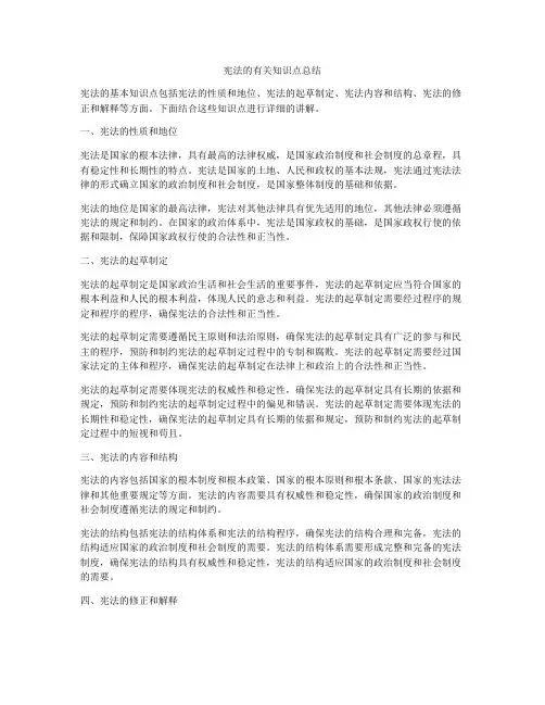 宪法的有关知识点总结