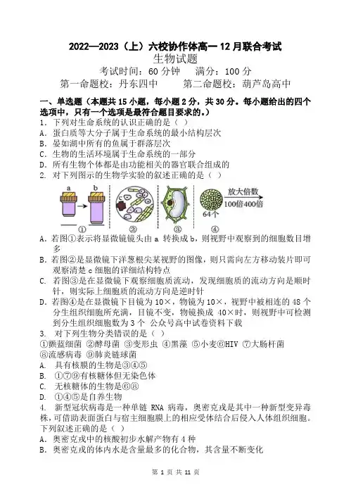 辽宁省六校协作体2022-2023学年高一上学期12月月考生物试题(含答案)