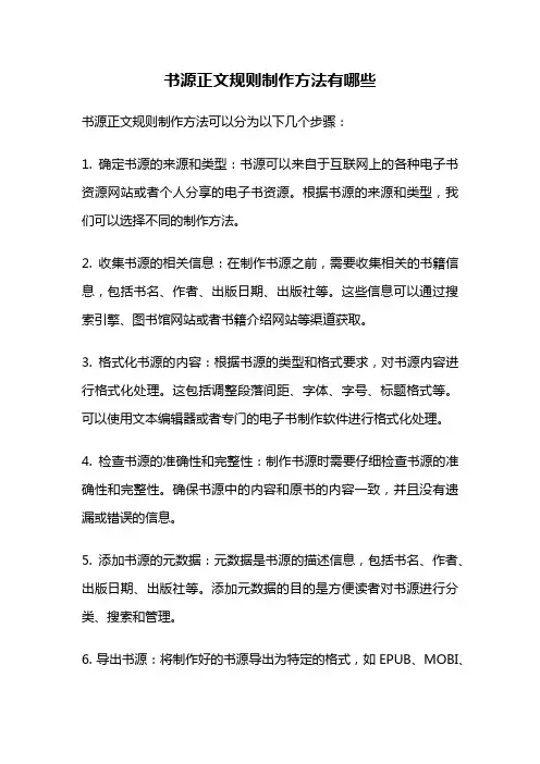 书源正文规则制作方法有哪些