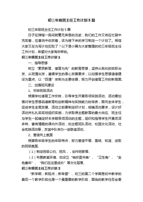 初三年级班主任工作计划5篇