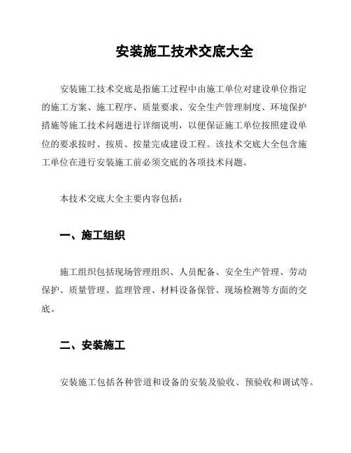 安装施工技术交底大全