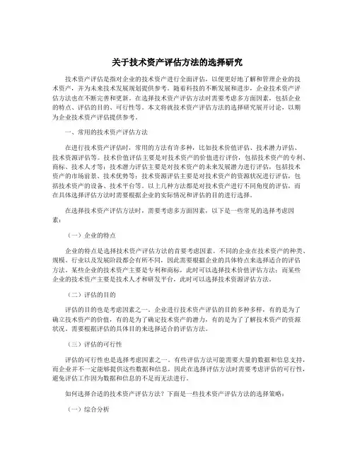 关于技术资产评估方法的选择研究