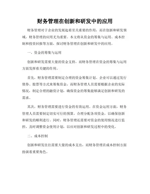 财务管理在创新和研发中的应用