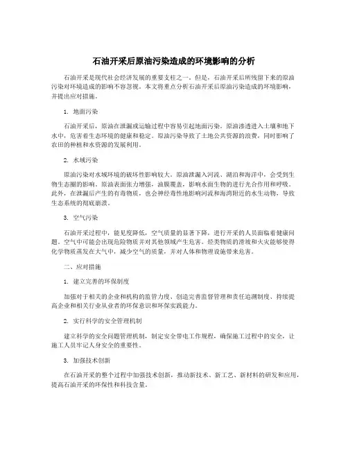 石油开采后原油污染造成的环境影响的分析