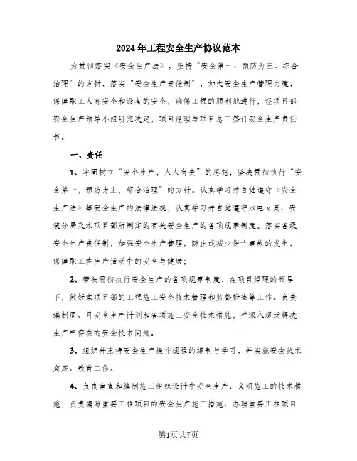 2024年工程安全生产协议范本