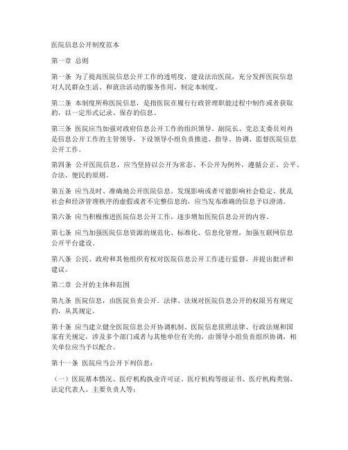 医院信息公开制度范本