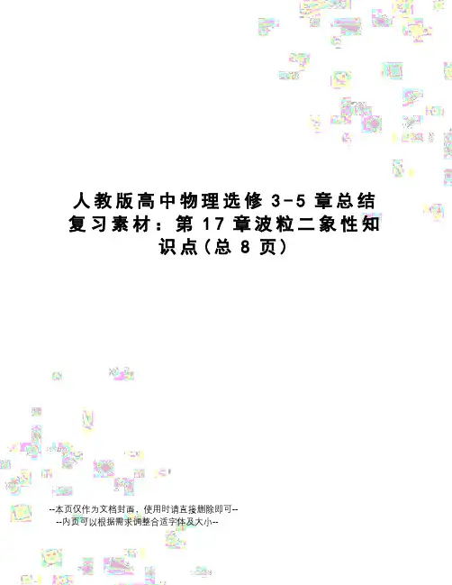 人教版高中物理选修3-5章总结复习素材：第17章波粒二象性知识点