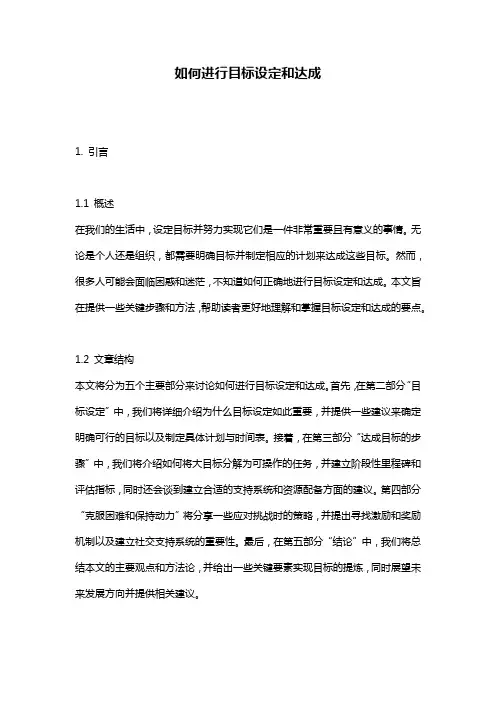 如何进行目标设定和达成