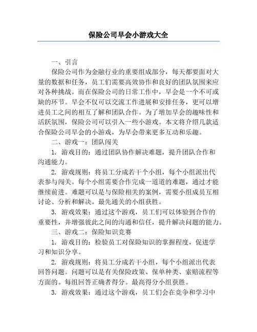 保险公司早会小游戏大全