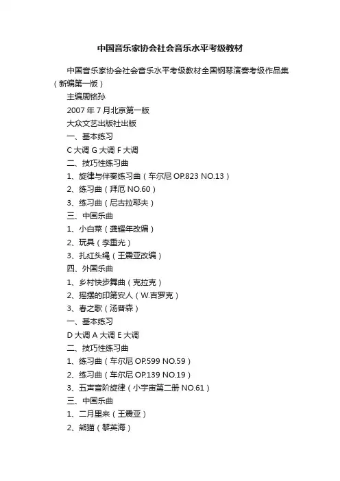 中国音乐家协会社会音乐水平考级教材