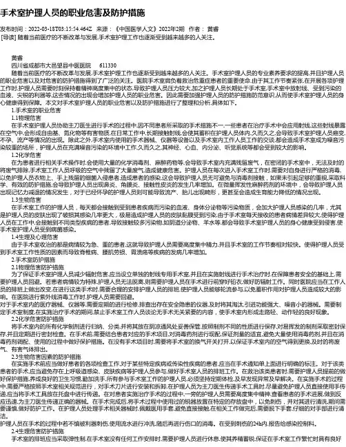 手术室护理人员的职业危害及防护措施