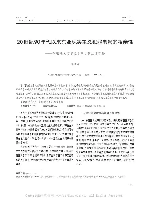 20 世纪90 年代以来东亚现实主义犯罪电影的相亲性——存在主义哲学之于中日韩三国电影