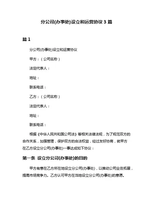 分公司(办事处)设立和运营协议3篇